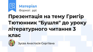 Презентація на тему Григір Тютюнник "Бушля" до уроку літературного читання 3 клас