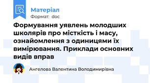 Формування уявлень молодших школярів про місткість і масу, ознайомлення з одиницями їх вимірювання. Приклади основних видів вправ