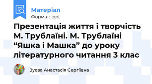 Презентація життя і творчість М. Трублаїні. М. Трублаїні “Яшка і Машка” до уроку літературного читання 3 клас