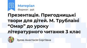 Презентація. Пригодницькі твори для дітей. М. Трублаїні “Омар” до уроку літературного читання 3 клас