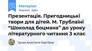 Презентація. Пригодницькі твори для дітей. М. Трублаїні “Шоколад боцмана” до уроку літературного читання 3 клас