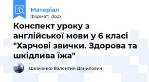 Конспект уроку з англійської мови у 6 класі "Харчові звички. Здорова та шкідлива їжа"