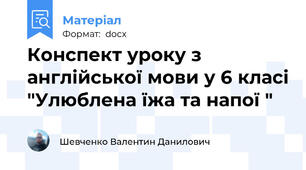 Конспект уроку з англійської мови у 6 класі "Улюблена їжа та напої "