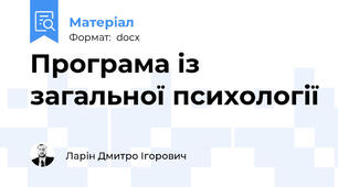 Програма із загальної психології