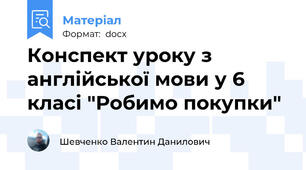 Конспект уроку з англійської мови у 6 класі "Робимо покупки"