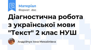 Діагностична робота з української мови "Текст" 2 клас НУШ