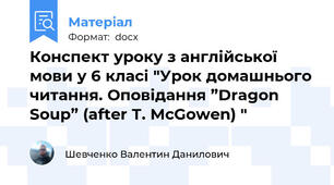 Конспект уроку з англійської мови у 6 класі "Урок домашнього читання. Оповідання ”Dragon Soup” (after Т. McGowen) "