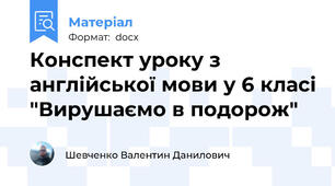 Конспект уроку з англійської мови у 6 класі "Вирушаємо в подорож"