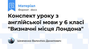 Конспект уроку з англійської мови у 6 класі "Визначні місця Лондона"