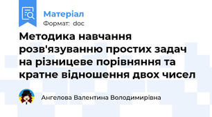 Методика навчання розв'язуванню простих задач на різницеве порівняння та кратне відношення двох чисел
