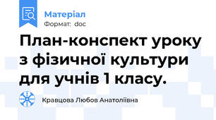 План-конспект уроку з фізичної культури  для учнів 1 класу.