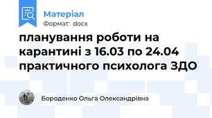 планування роботи на карантині з 16.03 по 24.04 практичного психолога ЗДО
