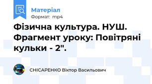 Фізична культура. НУШ. Фрагмент уроку: Повітряні кульки - 2".