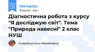 Діагностична робота з курсу "Я досліджую світ". Тема "Природа навесні" 2 клас НУШ