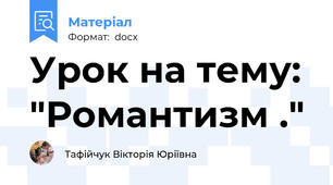 Урок на тему: "Романтизм ."