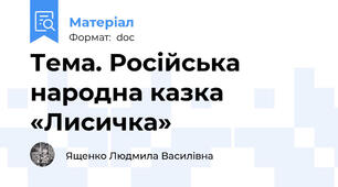 Тема. Російська народна казка «Лисичка»