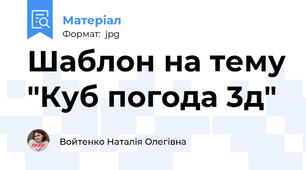 Шаблон на тему "Куб погода 3д"