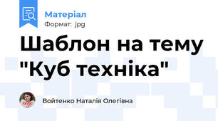 Шаблон на тему "Куб техніка"