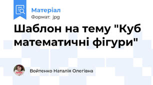 Шаблон на тему "Куб математичні фігури"