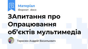 ЗАпитання про Опрацювання об’єктів мультимедіа