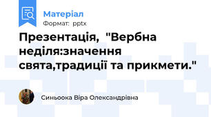 Презентація,  "Вербна неділя:значення свята,традиції та прикмети."