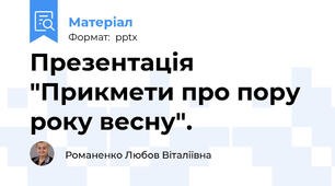 Презентація "Прикмети про пору року весну".