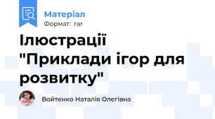 Ілюстрації "Приклади ігор для розвитку"