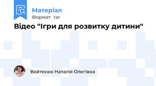Відео "Ігри для розвитку дитини"