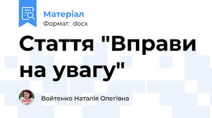 Стаття "Вправи на увагу"
