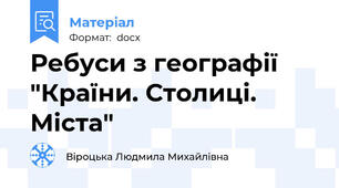 Ребуси з географії "Країни. Столиці. Міста"