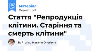 Стаття "Репродукція клітини. Старіння та смерть клітини"