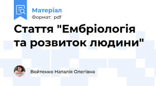 Стаття "Ембріологія та розвиток людини"
