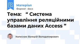 Тема:   “ Система управління реляційними базами даних Access ”