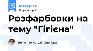 Розфарбовки на тему "Гігієна"