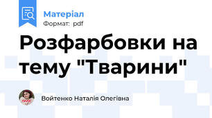 Розфарбовки на тему "Тварини"