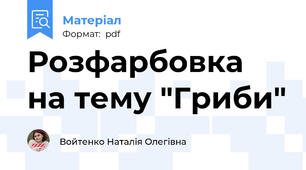Розфарбовка на тему "Гриби"