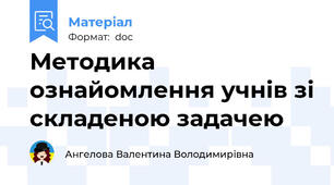 Методика ознайомлення учнів зі складеною задачею