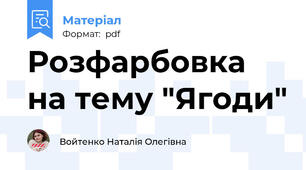 Розфарбовка на тему "Ягоди"