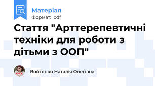 Стаття "Арттерепевтичні техніки для роботи з дітьми з ООП"
