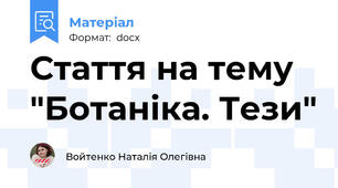 Стаття на тему  "Ботаніка. Тези"