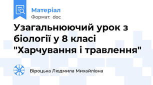 Узагальнюючий урок з біології у 8 класі "Харчування і травлення"