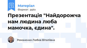 Презентація "Найдорожча нам людина люба мамочка, єдина".