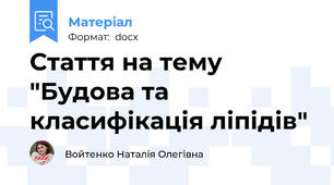 Стаття на тему "Будова та класифікація ліпідів"