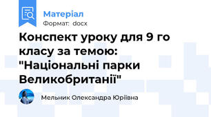Конспект уроку для 9 го класу за темою: "Національні парки Великобританії"