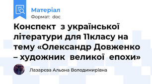 Конспект  з української літератури для 11класу на тему «Олександр Довженко – художник  великої  епохи»