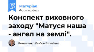 Конспект виховного заходу "Матуся наша - ангел на землі".