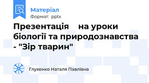 Презентація    на уроки біології та природознавства - "Зір тварин"