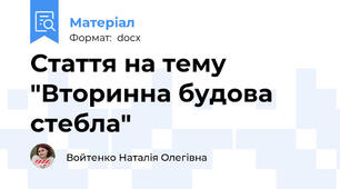 Стаття на тему "Вторинна будова стебла"