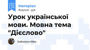 Урок української мови. Мовна тема "Дієслово"