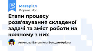 Етапи процесу розв'язування складеної задачі та зміст роботи на кожному з них